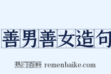 善男善女造句是什么意思的图片